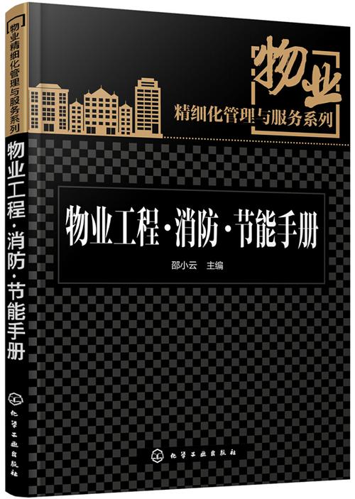 物业精细化管理与服务系列 节能管理服务的深度实践与创新